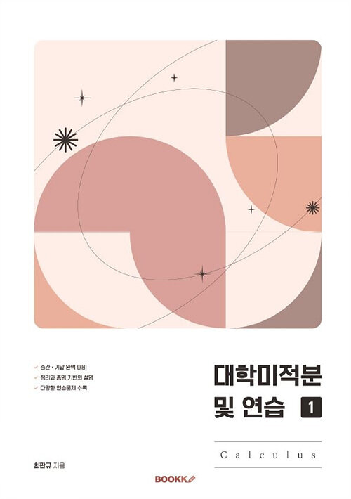 대학미적분 및 연습 : Calculus1