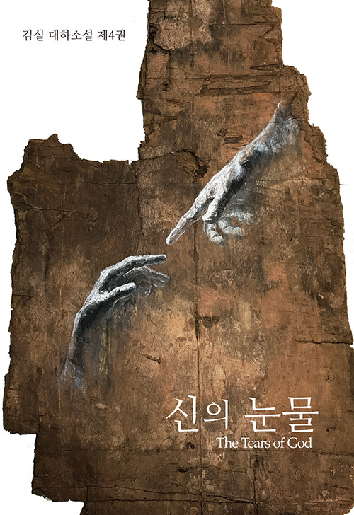 신의 눈물 4