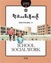 학교사회복지론 =School social work 