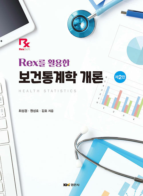 Rex를 활용한 보건통계학 개론