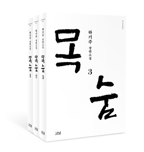 [중고] 목숨 세트 - 전3권