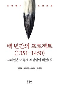 백 년간의 프로젝트(1351-1450) :고려인은 어떻게 조선인이 되었나? 