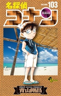 名探偵コナン 103 (少年サンデ-コミックス)