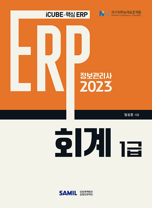 [중고] 2023 ERP 정보관리사 회계 1급