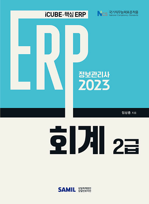 [중고] 2023 ERP 정보관리사 회계 2급