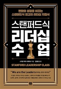 스탠퍼드식 리더십 수업 :변화와 성장을 이끄는 스탠퍼드식 최고의 리더십 지침서 