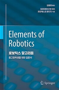 로보틱스 알고리듬 :중고등학생을 위한 입문서 