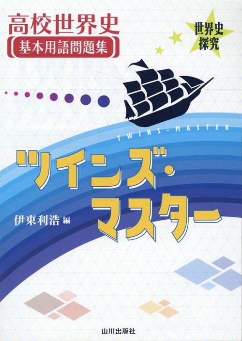 高校世界史基本用語問題集ツインズ·マスタ-