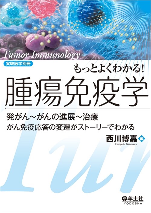 もっとよくわかる!腫瘍免疫學 (73)