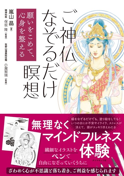 願いをこめて、心身を整える ご神佛なぞるだけ瞑想