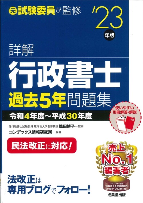 詳解行政書士過去5年問題集 (’23年)