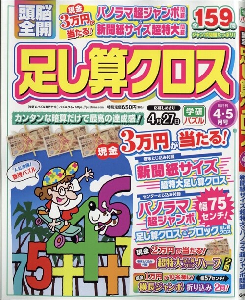 頭腦全開足し算クロス 2023年 4月號