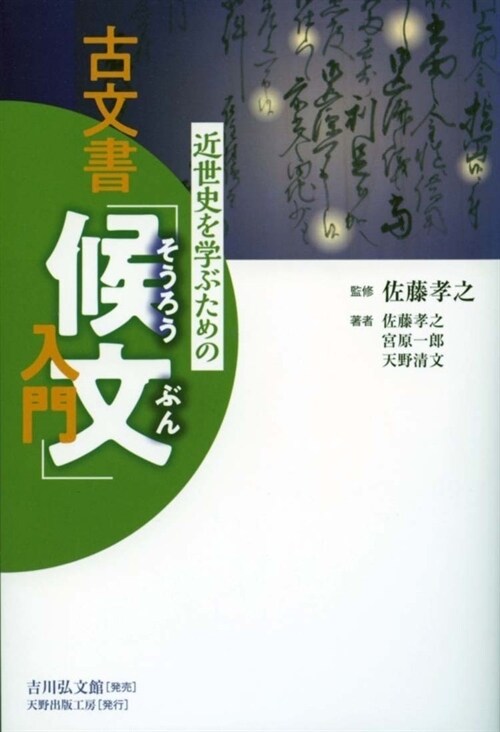 近世史を學ぶための古文書「候文」入門