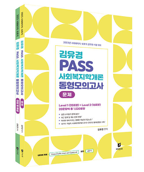 김유경 PASS 사회복지학개론 동형모의고사 + 정답 및 해설 세트 - 전2권