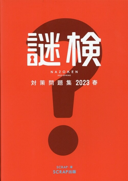 謎檢 對策問題集 2023春