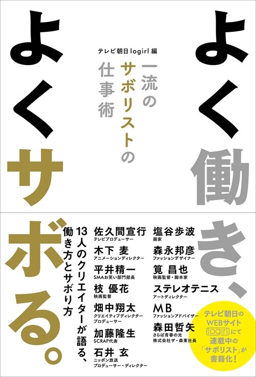 よく?き、よくサボる。 一流のサボリストの仕事術