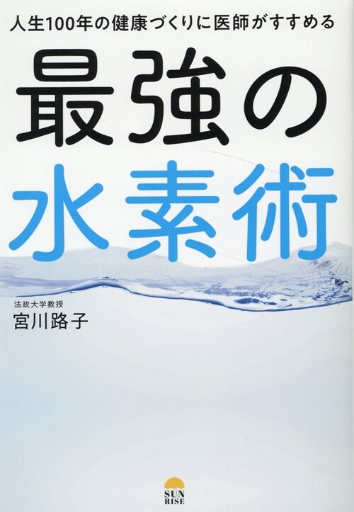 人生100年の健康づくりに醫師がすすめる最强の水素術