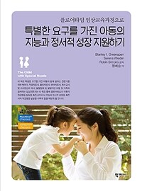 특별한 요구를 가진 아동의 지능과 정서적 성장 지원하기 :플로어타임 임상교육과정으로 