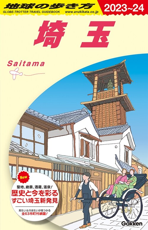 J07 地球の步き方 埼玉 2023~2024