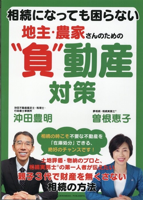 相續になっても困らない地主·農家さんのための”負”動産對策