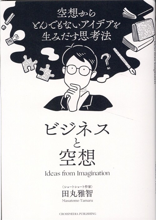 ビジネスと空想 空想からとんでもないアイデアを生みだす思考法