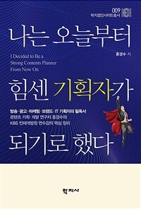 나는 오늘부터 힘센 기획자가 되기로 했다
