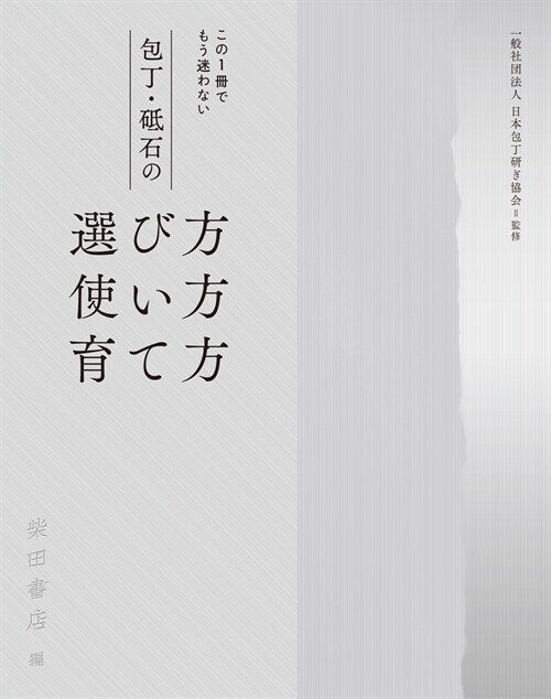 包丁·砥石の選び方使い方育て方