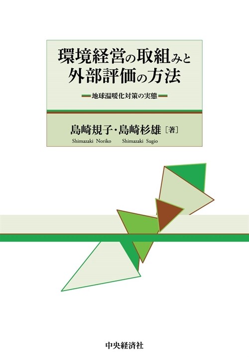 環境經營の取組みと外部評價の方法