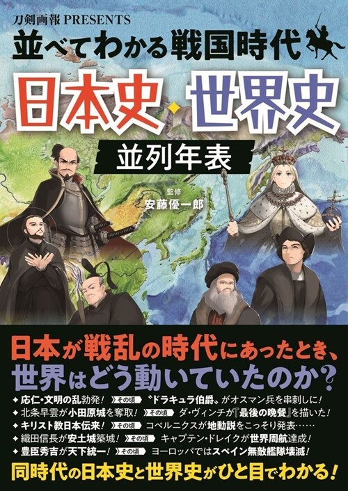 竝べてわかる戰國時代 日本史·世界史竝列年表