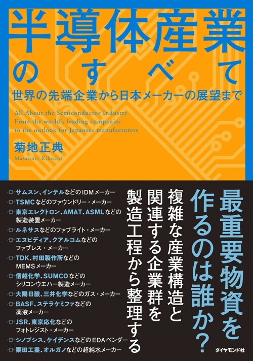 半導體産業のすべて