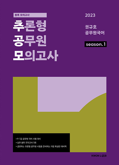 2023 권규호 공무원국어 season 1 : 추론형 공무원 모의고사 1