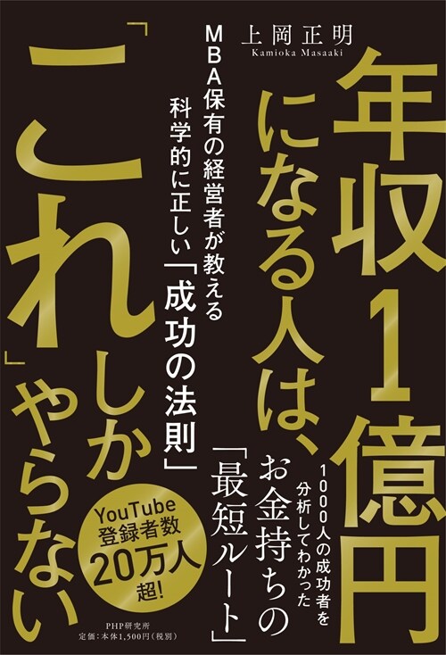 年收1億円になる人は、「これ」しかやらない