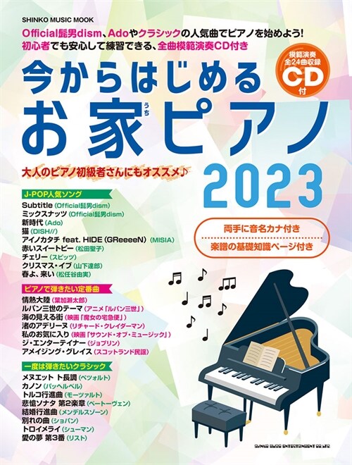 今からはじめるお家ピアノ 2023（CD付） (SHINKO MUSIC MOOK)