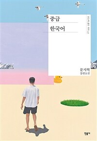 중급 한국어 :문지혁 장편소설 