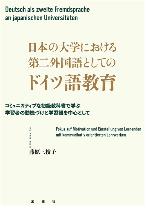 日本の大學における第二外國語としてのドイツ語敎育