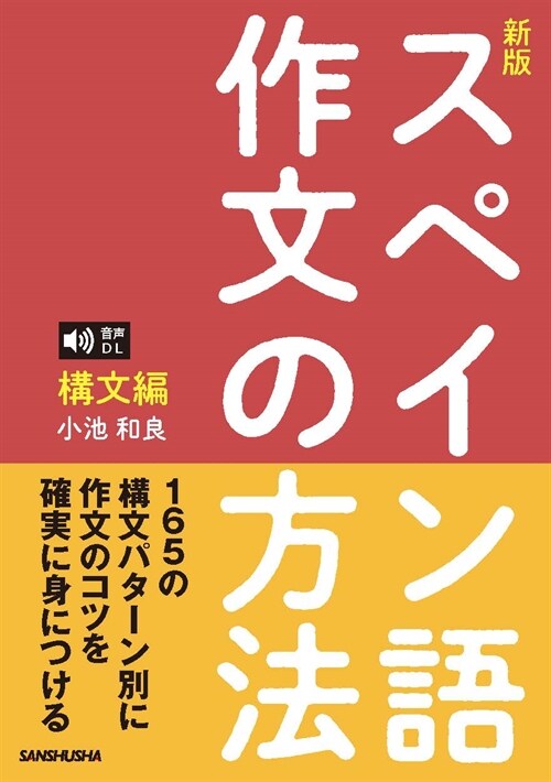 スペイン語作文の方法 構文編