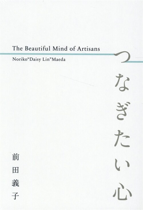 つなぎたい心 The Beautiful Mind of Artisans