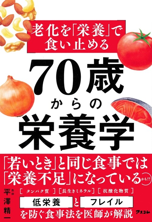 老化を「榮養」で食い止める 70歲からの榮養學