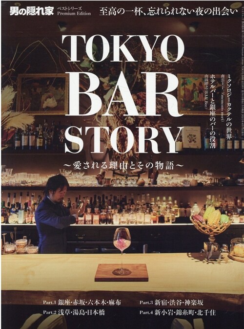 TOKYO BAR STORY~愛される理由とその物語~ 男の隱れ家 ベストシリ-ズ Premium Edition　【 東京　バ- ガイド 】 (サンエイムック)