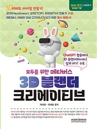 모두를 위한 메타버스 3D 블랜더 크리에이티브