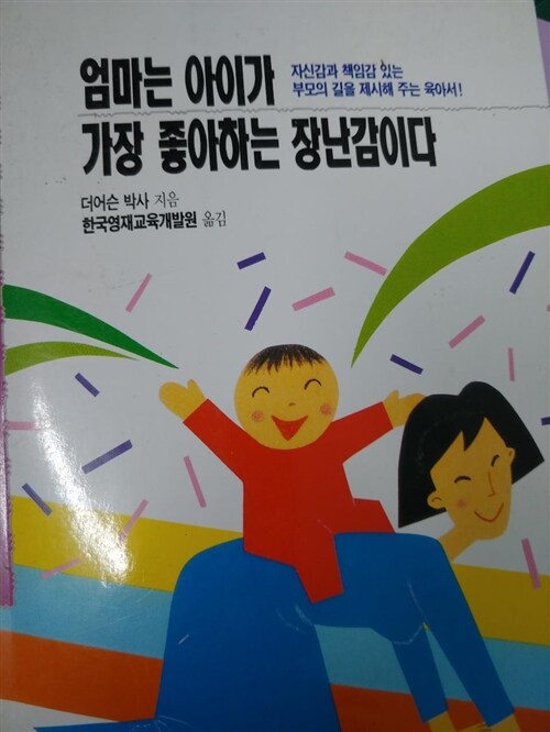 [중고] 엄마는 아이가 가장 좋아하는 장난감이다