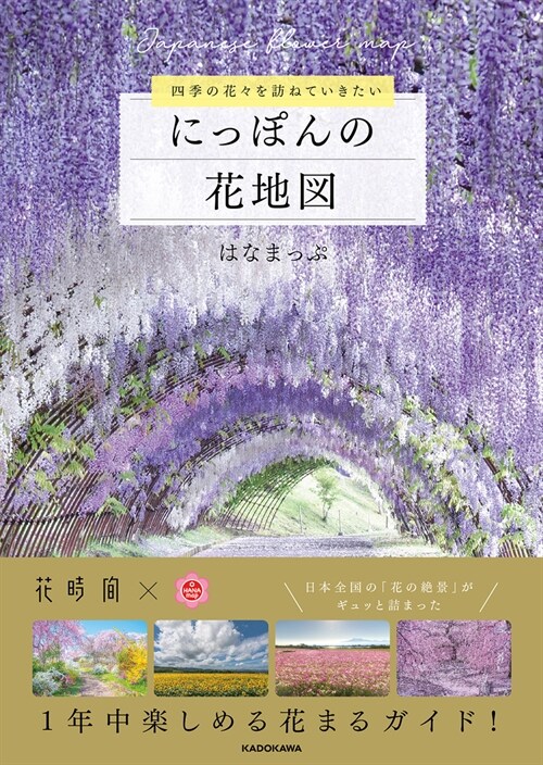 四季の花-を訪ねていきたいにっぽんの花地圖