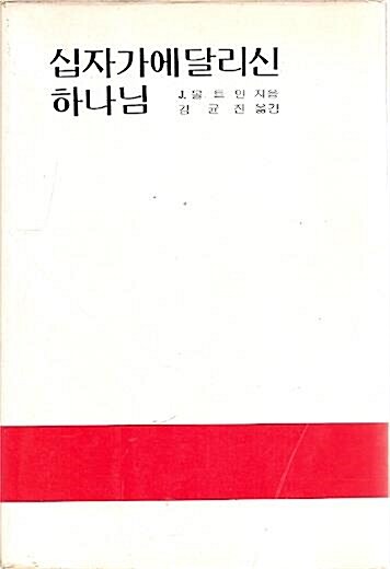 [중고] 십자가에 달리신 하나님