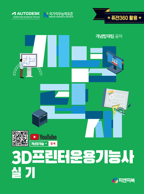 개념탑재 3D프린터운용기능사 실기