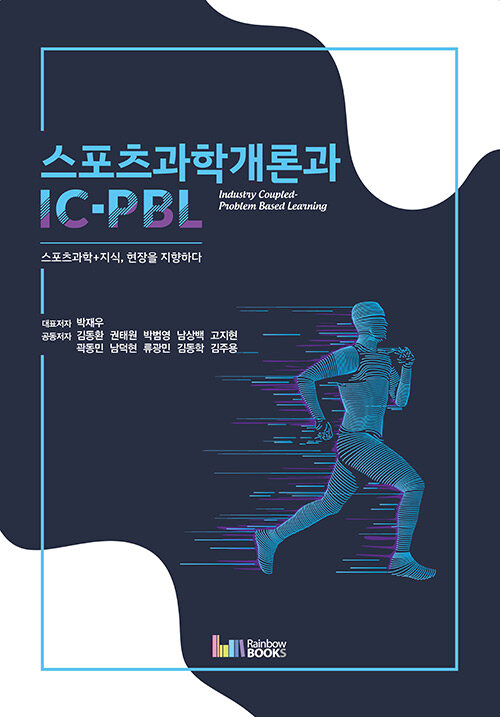 스포츠과학개론과 IC-PBL (Industry Coupled-Problem Based Learning)