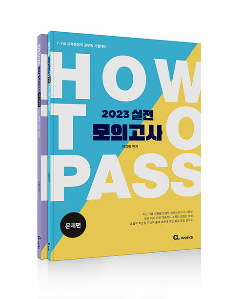 [중고] 2023 HOW TO PASS 실전 모의고사 - 전2권