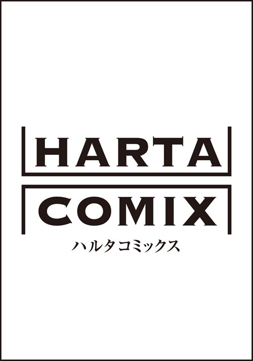 ハルタ 2023-APRIL volume 103 (ハルタコミックス)