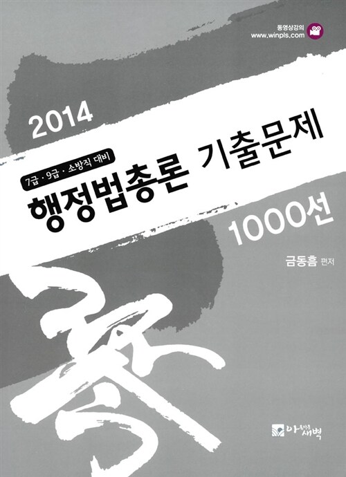 2014 행정법총론 기출문제 1000선