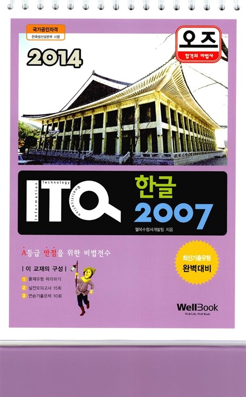 [중고] 2014 오즈 ITQ 한글 2007