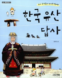 한국 유산 답사